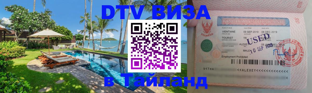 Стоимость и условия DTV визы — оформление в Таиланд под ключ - 04.10.2025 
