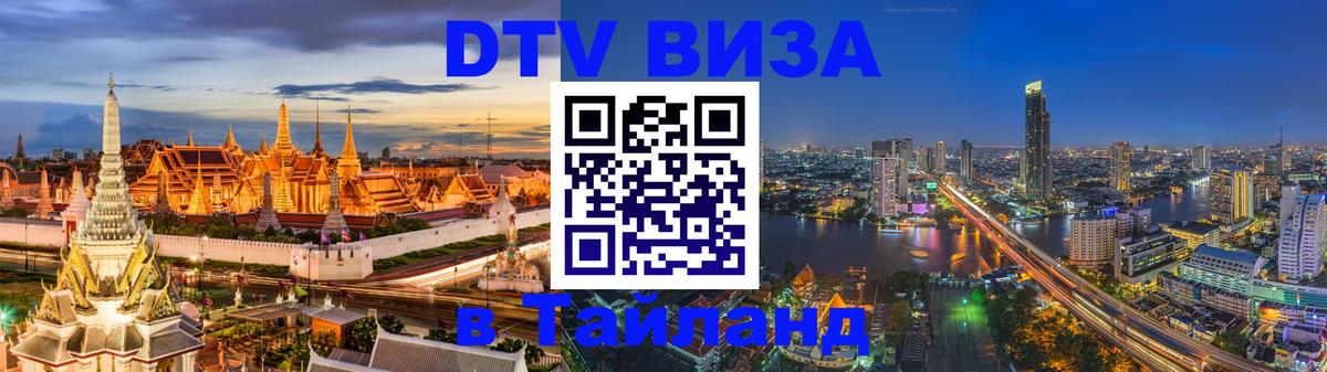 Электронная виза DTV в Тайланд 