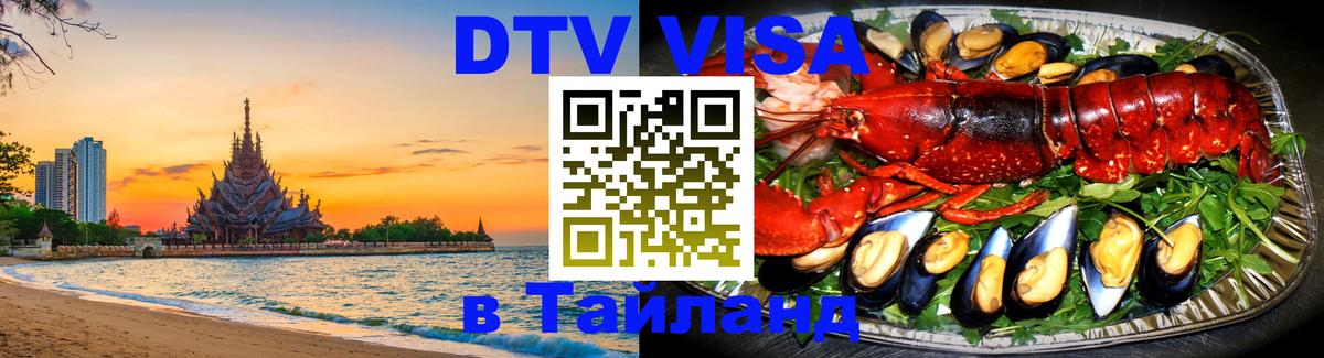 Долгосрочная виза DTV в Тайланд 