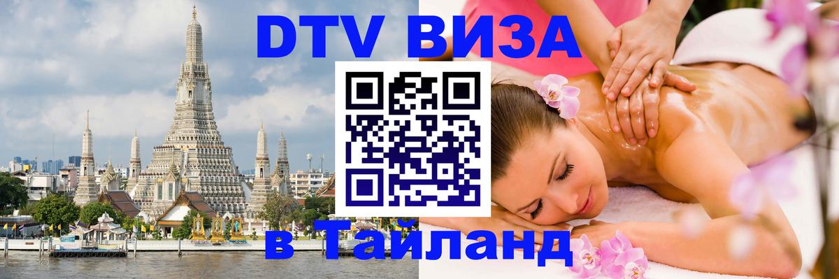 DTV Visa Thailand — прайс и условия, виза без дополнительных документов - Дамаск  21.11.2025 